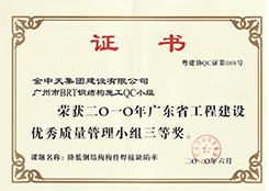 BRT钢结构施工QC小组(优秀质量管理小组三等奖)