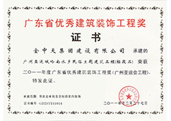 广东省优秀建筑装饰工程奖证书