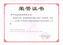 荣获2019年度广东省市政工程建设优秀QC小组活动成果二等奖