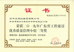 荣获2019年广东省工程建设优秀质量管理小组二等奖