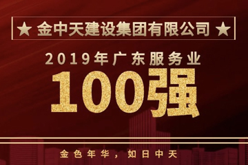 热烈庆祝金中天水利、金中天建设进入广东企业百强榜！