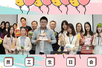 第四季度生日会暨元旦庆祝活动回顾