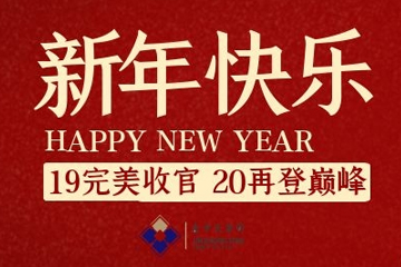 祝大家元旦快乐！