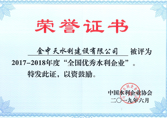 全国优秀水利企业