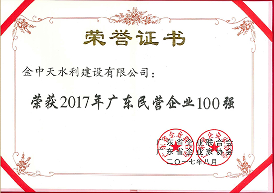 2017年广东民营企业100强