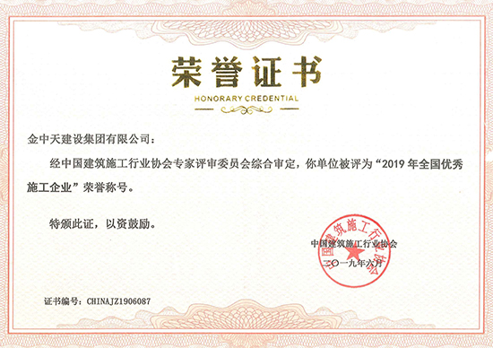 2019年全国优秀施工企业