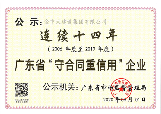 连续十四年广东省守合同重信用企业公示证书