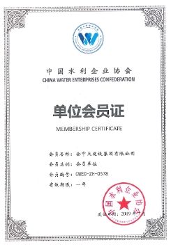 中国水利企业协会会员证书