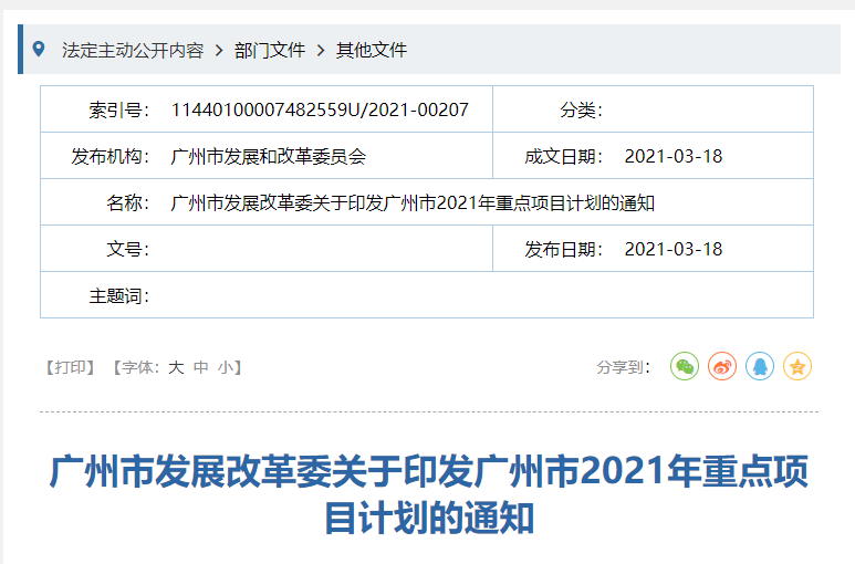 广州市发展改革委关于印发广州市2021年重点项目计划的通知