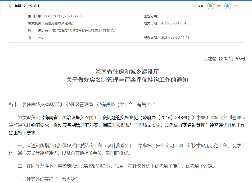 海南省住房和城乡建设厅关于做好实名制管理与评奖评优挂钩工作的通知
