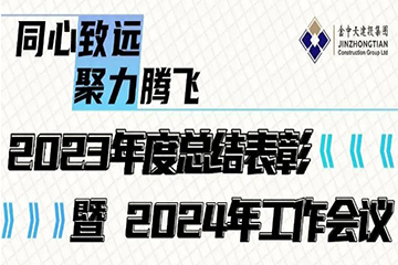 同心致远·聚力腾飞 | 金中天建设集团2023年终会议圆满落幕