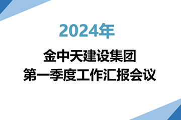 公司动态|金中天建设集团召开2024年第一季度工作总结会议