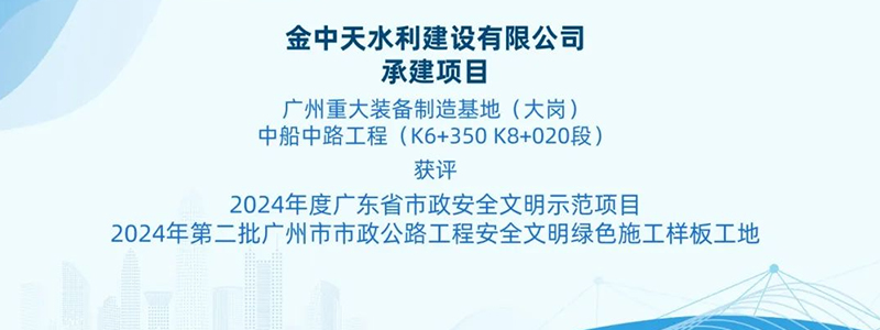喜添殊荣 | 金中天承建项目获评2024年度广东省市政安全文明示范项目及2024年第二批广州市市政公路工程