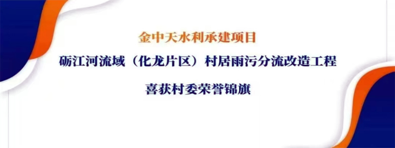 雨污分流改造显成效，金中天水利为三村解水患难题