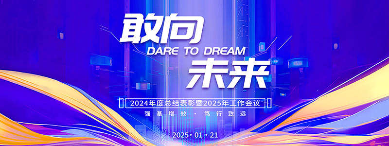公司动态 | 金中天建设集团 2024 年度会议成功召开，展望新征程