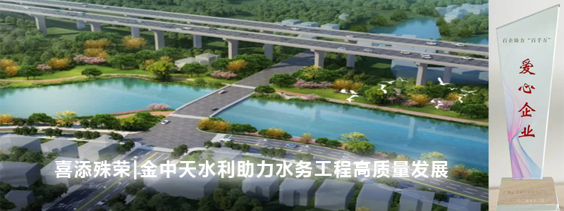 喜添殊荣|金中天水利助力水务工程高质量发展